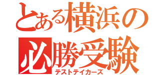 とある横浜の必勝受験生（テストテイカーズ）