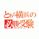 とある横浜の必勝受験生（テストテイカーズ）