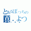 とあるぼっちの真．よつ駅部（１匹狼）