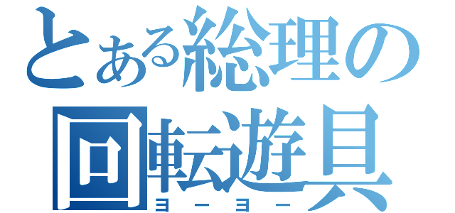 とある総理の回転遊具（ヨーヨー）