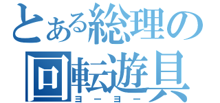 とある総理の回転遊具（ヨーヨー）