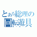 とある総理の回転遊具（ヨーヨー）