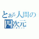 とある人間の四次元（？ポケット）