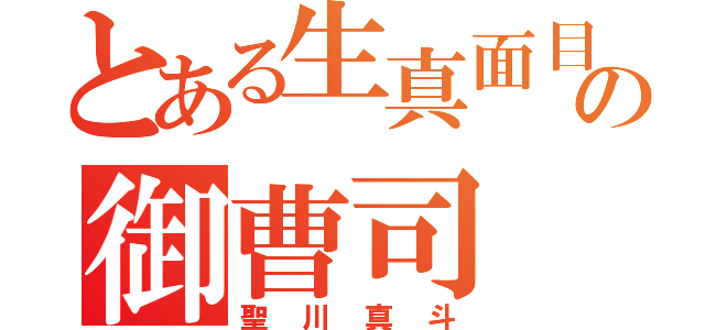 とある生真面目の御曹司（聖川真斗）