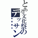 とある文化祭のデッサンⅡ（数原龍友）