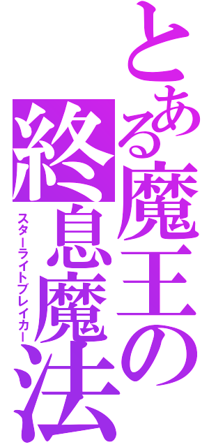 とある魔王の終息魔法（スターライトブレイカー）