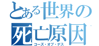 とある世界の死亡原因（コーズ・オブ・デス）