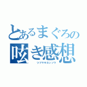 とあるまぐろの呟き感想（　　　ツブヤキカンソウ）