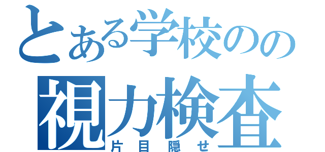 とある学校のの視力検査（片目隠せ）