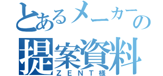 とあるメーカーの提案資料（ＺＥＮＴ様）