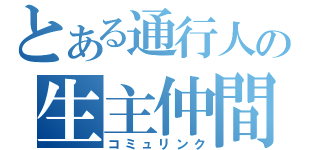 とある通行人の生主仲間（コミュリンク）