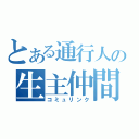 とある通行人の生主仲間（コミュリンク）