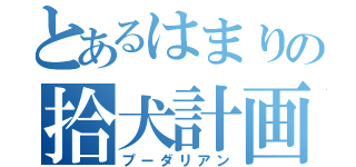 とあるはまりの拾犬計画（プーダリアン）