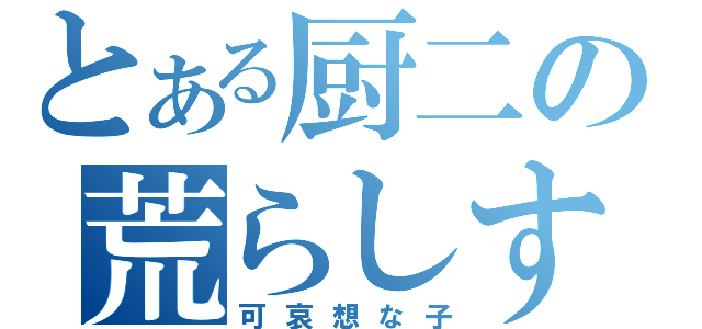 とある厨二の荒らしすと（可哀想な子）