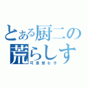 とある厨二の荒らしすと（可哀想な子）