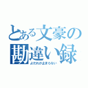 とある文豪の勘違い録（よだれが止まらない）