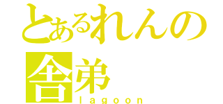 とあるれんの舎弟（ｌａｇｏｏｎ）