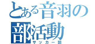 とある音羽の部活動（サッカー部）