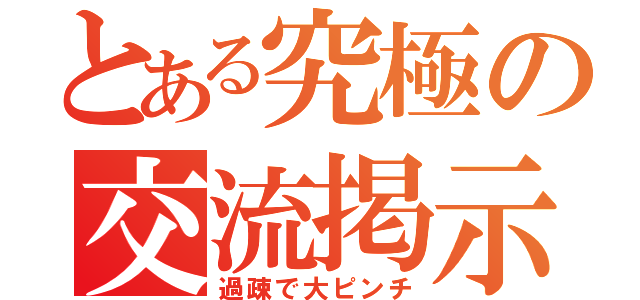 とある究極の交流掲示板（過疎で大ピンチ）