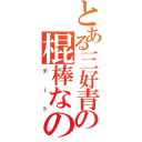 とある三好青海入道の棍棒なのにダメージ１５０（チート）