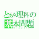 とある理科の基本問題（ベーシック）