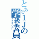 とある１Ｊの学級委員（クラスリーダー）