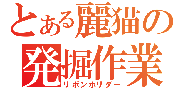 とある麗猫の発掘作業（リボンホリダー）