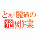 とある麗猫の発掘作業（リボンホリダー）