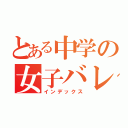 とある中学の女子バレー部（インデックス）