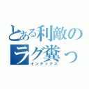 とある利敵のラグ糞ったれ（インデックス）