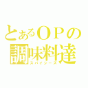 とあるＯＰの調味料達（スパイシーズ）