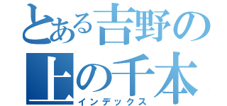 とある吉野の上の千本（インデックス）