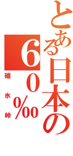 とある日本の６０‰（碓氷峠）