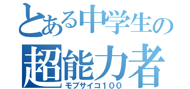 とある中学生の超能力者（モブサイコ１００）