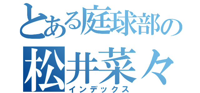 とある庭球部の松井菜々海 石井朋佳（インデックス）