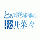 とある庭球部の松井菜々海 石井朋佳（インデックス）