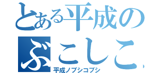 とある平成のぶこしこしこ  （平成ノブシコブシ）