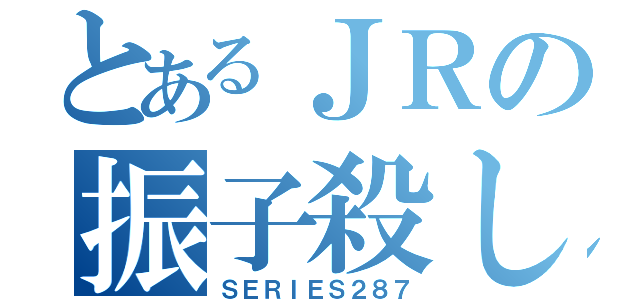 とあるＪＲの振子殺し（ＳＥＲＩＥＳ２８７）