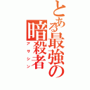 とある最強の暗殺者（アサシン）