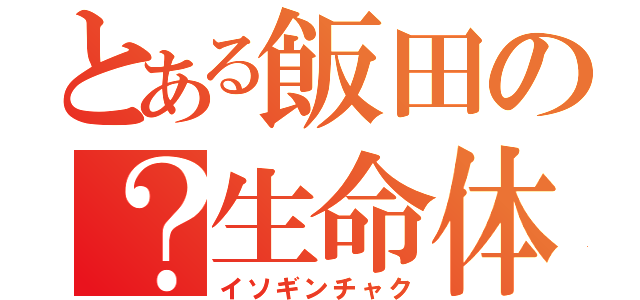 とある飯田の？生命体（イソギンチャク）