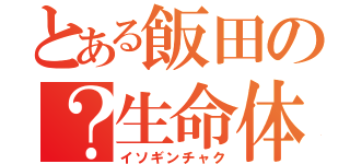 とある飯田の？生命体（イソギンチャク）