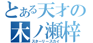 とある天才の木ノ瀬梓（スターリースカイ）