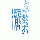 とある数学の極限値（ゴミみたいなもんでしょ？）