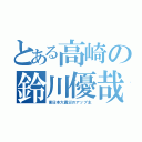 とある高崎の鈴川優哉（東日本大震災のアップ主）