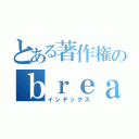 とある著作権のｂｒｅａｋ（インデックス）