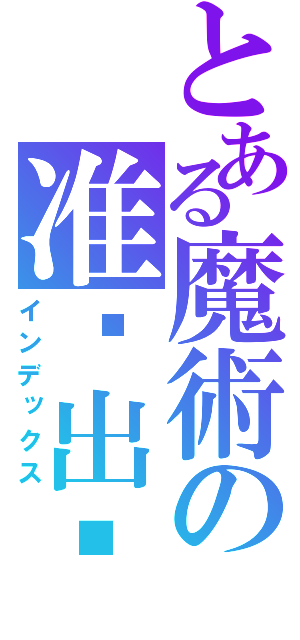 とある魔術の准备出鸡（インデックス）