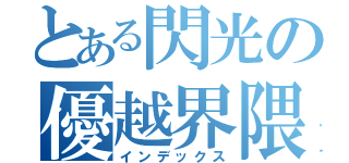 とある閃光の優越界隈（インデックス）