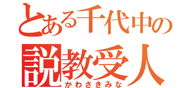 とある千代中の説教受人（かわさきみな）