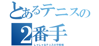 とあるテニスの２番手（しゃしゃるテニスの子豚様）