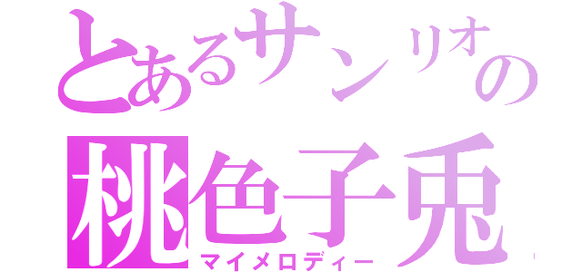 とあるサンリオの桃色子兎（マイメロディー）